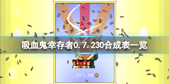 吸血鬼幸存者0.7.230合成表一览（恶魔幸存者2合成表）