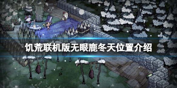 饥荒联机版无眼鹿冬天找不到吗（饥荒联机版无眼鹿会刷新吗）