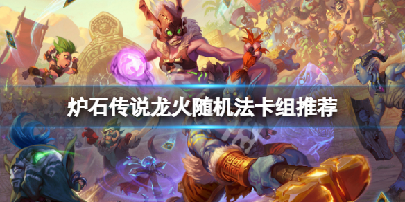 炉石传说龙火随机法怎么玩（炉石传说火妖法）