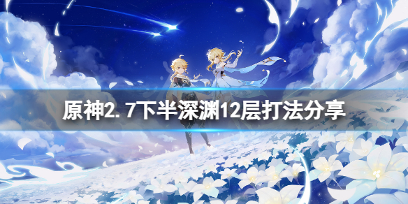 原神2.7下半深渊12层怎么打（原神2.2深渊12层）