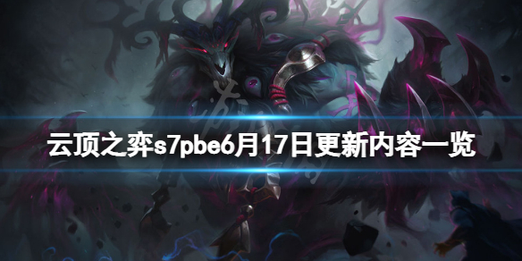 云顶之弈s7pbe6月17日更新了什么（lolpbe云顶之弈更新）