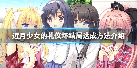 近月少女的礼仪坏结局怎么达成（近月少女的礼仪剧情怎么样）