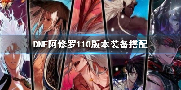 DNF阿修罗110版本装备搭配（dnf2021阿修罗100级装备选择）
