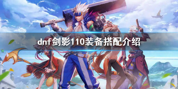 dnf剑影110装备搭配介绍（dnf100级剑影防具选择）