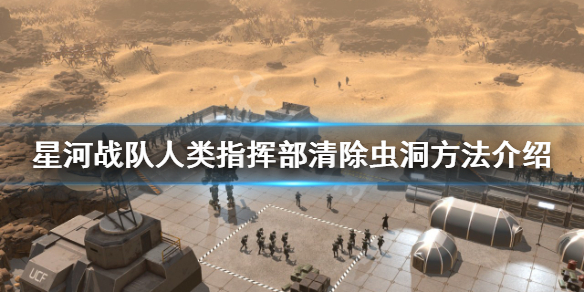 星河战队人类指挥部如何清除虫洞（星河战队为什么要消灭虫子）