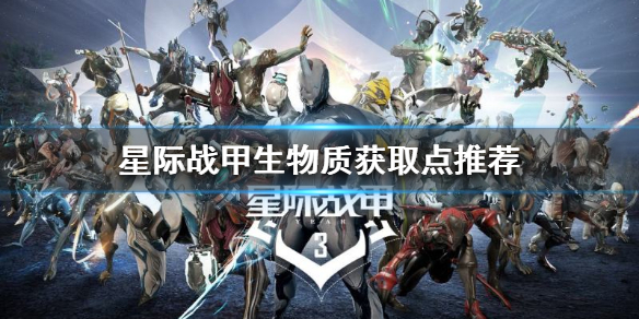 星际战甲生物质在哪刷 星际战甲生物质在哪刷哪里刷最多