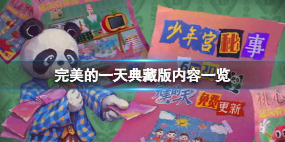 完美的一天典藏版内容有什么 完美的一天正式版