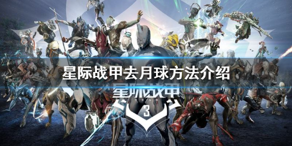 星际战甲月球怎么去 星际战甲怎么去地球