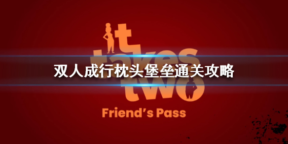 双人成行枕头堡垒怎么过（双人成行枕头堡垒怎么过关）