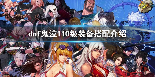 dnf鬼泣110级装备搭配介绍 dnf100级鬼泣装备搭配