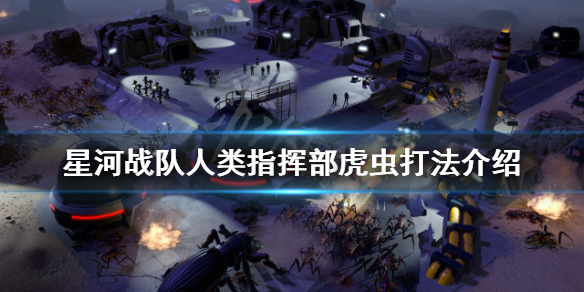 星河战队人类指挥部虎虫怎么打 星河战队人虫大战