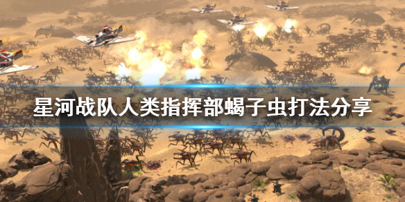 星河战队人类指挥部蝎子虫怎么打（星河战队控制人脑的虫子）