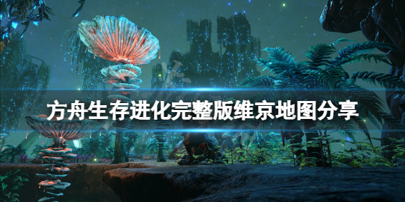 方舟生存进化维京地图多大 方舟生存进化维京湾坐标