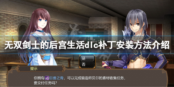 无双剑士的后宫生活补丁怎么安装