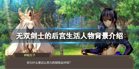 无双剑士的后宫生活人物有哪些