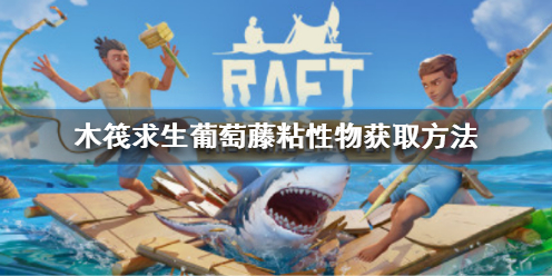 木筏求生Raft葡萄藤粘性物怎么获得 木筏求生葡萄藤粘液