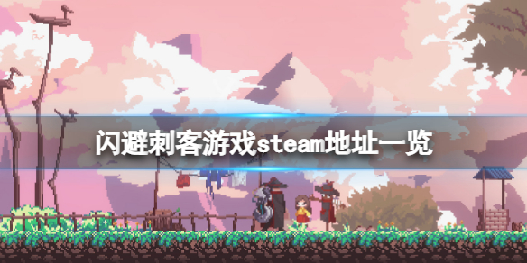 闪避刺客steam地址是什么（刺客 steam）