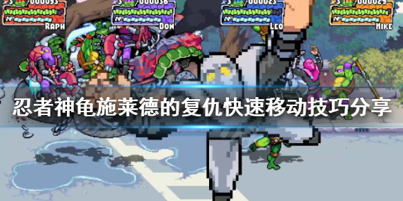 忍者神龟施莱德的复仇如何快速移动（忍者神龟格斗施莱德技能怎么使用）