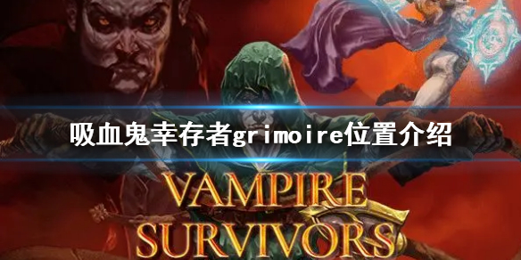 吸血鬼幸存者grimoire位置介绍