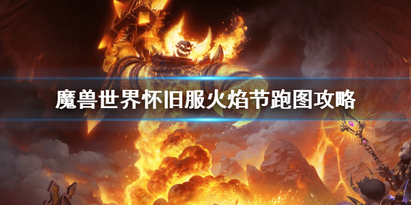 魔兽世界怀旧服火焰节跑图攻略（魔兽世界怀旧服火焰节跑图攻略2022）