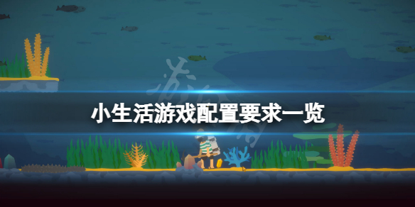 小生活游戏好玩吗（什么生活游戏好玩）