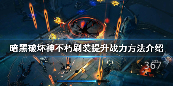 暗黑破坏神不朽如何提升战力 暗黑破坏神不朽怎么快速升级