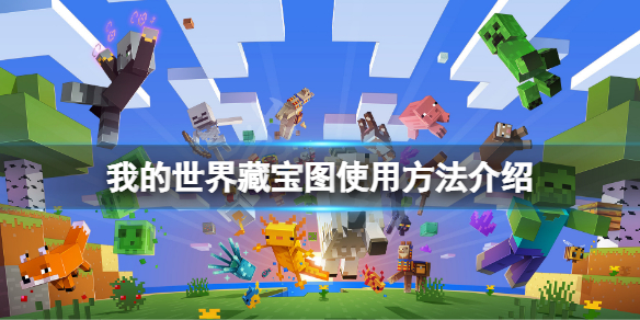 我的世界藏宝图怎么看（我的世界藏宝图怎么看方向）
