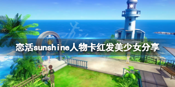恋活sunshine人物卡红发美少女分享 恋活sunshine好感度