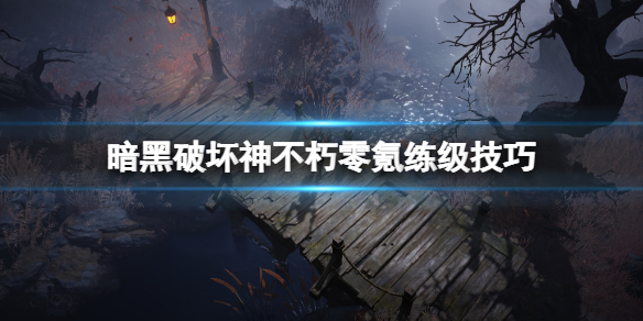 暗黑破坏神不朽零氪怎么升级 暗黑破坏神不朽无限刷金币版